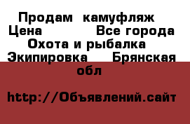 Продам  камуфляж › Цена ­ 2 400 - Все города Охота и рыбалка » Экипировка   . Брянская обл.